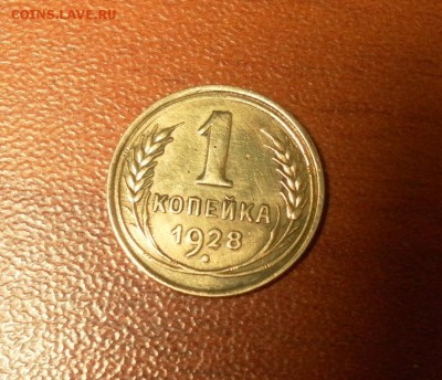 1 копейка 1928 г. ( см. фото ) до 10.12.2015 в 22-30 МСК - 0199