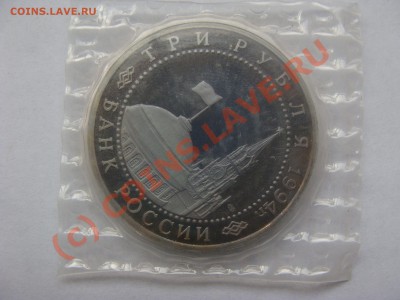 3 рубля, Ленинград, 1994г, ПРУФ, до 17.09.2010 22-00 - DSC04468.JPG