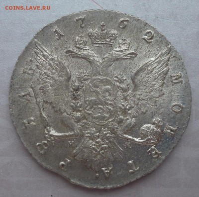 рубль 1762 Екатерины II СПБ-НК - P1230745.JPG