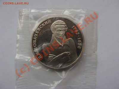 1 Рубль, Лобачевский, 1992г, ПРУФ, до 17.09.2010 22-00 - DSC04473.JPG