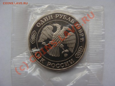 1 Рубль, Лобачевский, 1992г, ПРУФ, до 17.09.2010 22-00 - DSC04474.JPG