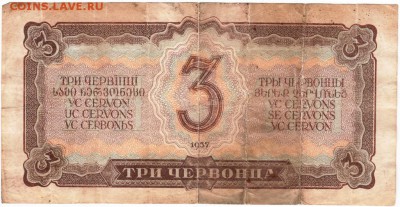Бона. 3 червонца 1937 г. до 23.00 12.12.15 г. - Scan-151205-0003