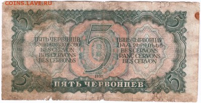 Бона. 5 червонцев 1937 г. до 23.00 12.12.15 г. - Scan-151205-0004
