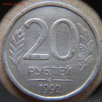 20 рублей 1992 ЛМД - полный раскол 6.12.2015 22-00МСК - DSC03440.JPG