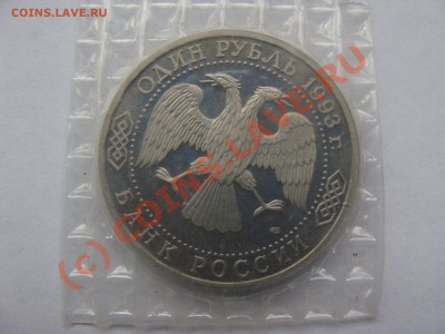 1 Рубль, Вернадский, 1993г, ПРУФ, до 17.09.2010 22-00 - DSC04476.JPG