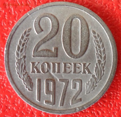 20 копеек 1972г. - SAM_4888.JPG