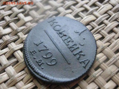 Копейка 1799 ЕМ. В альбом. До 11.12.2015г. - 11 и 12 023.JPG