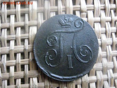Копейка 1799 ЕМ. В альбом. До 11.12.2015г. - 11 и 12 025.JPG