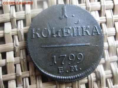 Копейка 1799 ЕМ. В альбом. До 11.12.2015г. - 11 и 12 020.JPG