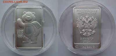 3 рубля 2012 Мишка до 8.12.15 - DSC07364.JPG