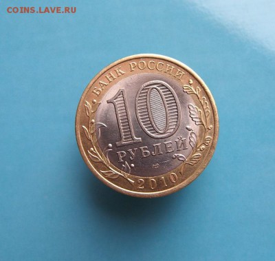 10 рублей 2010г. ЯНАО. - PC032819.JPG
