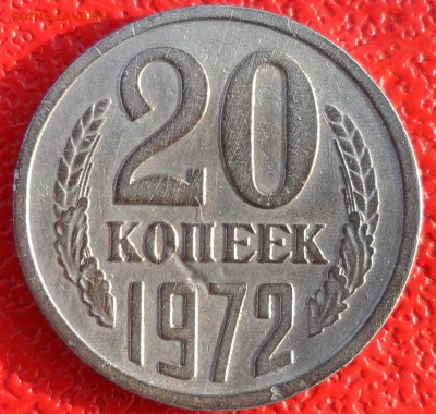 20 копеек 1972г. - SAM_4899.JPG