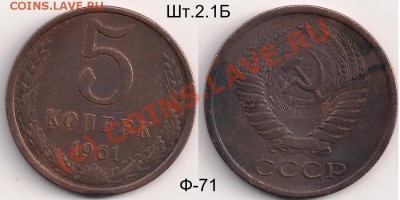 Монеты, Разные! (Тема пополняемая!) - 5 коп.1961г.,(По Фед. №105), №1