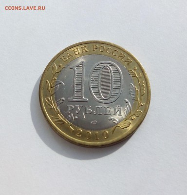 БИМ 10р. ЯНАО без обращения (UNC) до 8.12  21:37 - side2