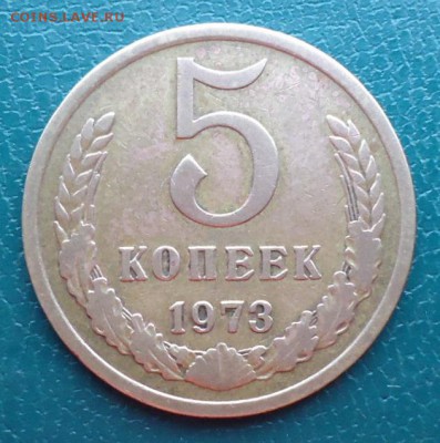 5 копеек 1973год. - DSC07569.JPG