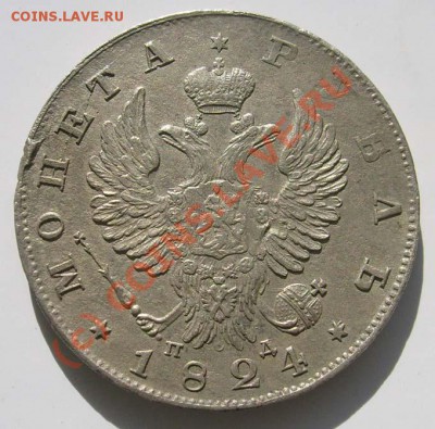 1 рубль 1824 ПД оценка - S6302566.JPG