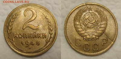 2коп 1945 , 5коп 1941 - 2-1945 раскол