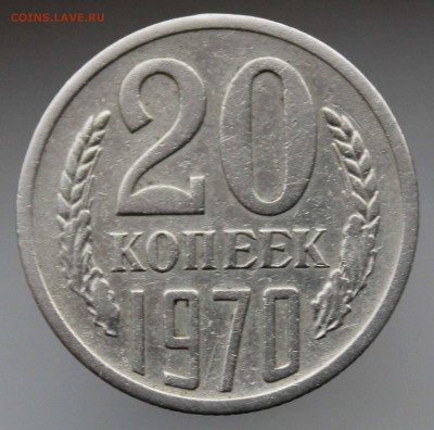 20 копеек 1970 до 10,12,2015 22-00 мск - IMG_3852.JPG