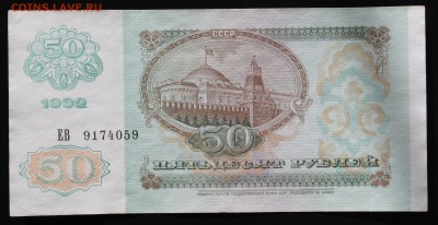 50 рублей 1992г. Хорошие до 08.12.2015 22:00 мск - IMG_7108.JPG