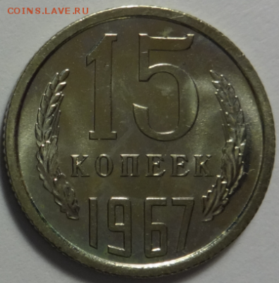 15 копеек 1967 до 11.12.2015 22-00 МСК - 15коп_1967_3.PNG