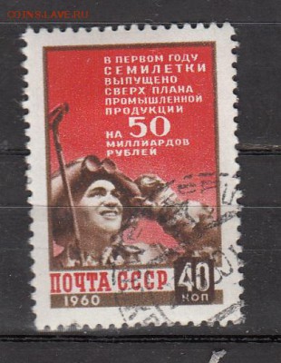 СССР 1960 итоги семилетки - 14