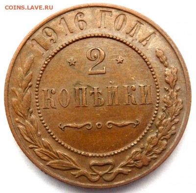 2 копейки 1916 оценка - PC052244.JPG