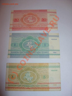 50 коп, 1, 3 рубля Беларуси 1992г.До 19.09.2010 в 23:59 МСК - Изменение размера Поворот SDC10001.JPG