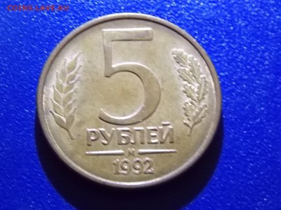 5 рублей 1992 М раскол 05.12.2015 22:00 - DSCN0367.JPG