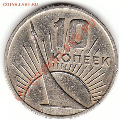 10 коп.1967г. - юб.бр.