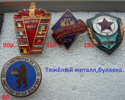 Юбилейные медали,знаки,значки,разные темы № 10. ФИКС. - P1060294.JPG