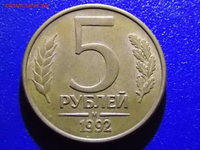 5 рублей 1992 М раскол №2 05.12.2015 22:00 - DSCN0364.JPG