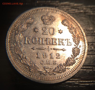 20 копеек 1912 до 07.12 - IMG_1446.JPG