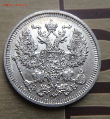 20 копеек 1912 до 07.12 - IMG_1448.JPG