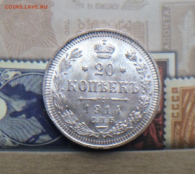 20 копеек 1914 UNC штемпельный блеск до 07.12 - IMG_1459.JPG