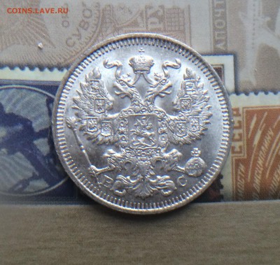20 копеек 1914 UNC штемпельный блеск до 07.12 - IMG_1458.JPG