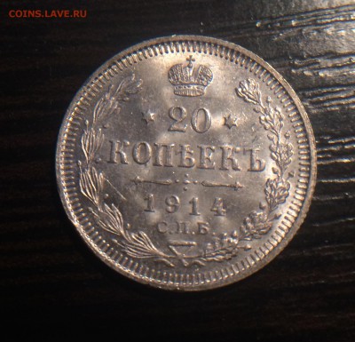 20 копеек 1914 UNC штемпельный блеск до 07.12 - IMG_1457.JPG