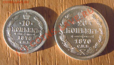 10, 20 коп 1870 до 19.09 22.00 мск вр - Изображение 001