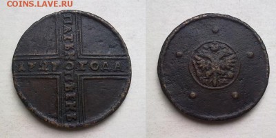 5 копеек 1727 !! до 06.12.2015 в 22:00 - 041220158247