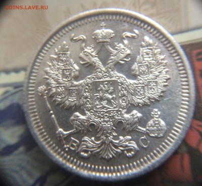 20 копеек 1915 до 07.12 - IMG_1462.JPG