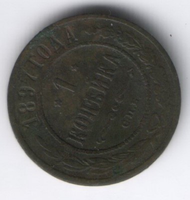 1 коп 1897 медь - 22-1