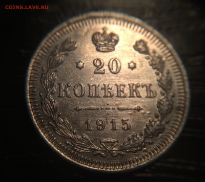 20 копеек 1915 до 07.12 - IMG_1461.JPG
