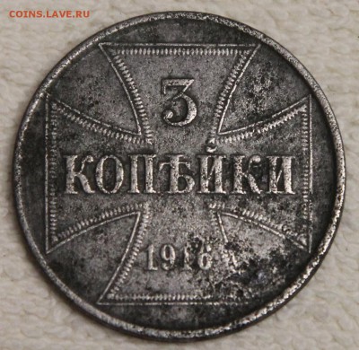3 копейки 1916 (J) OST до 09.12 - IMG_5467.JPG
