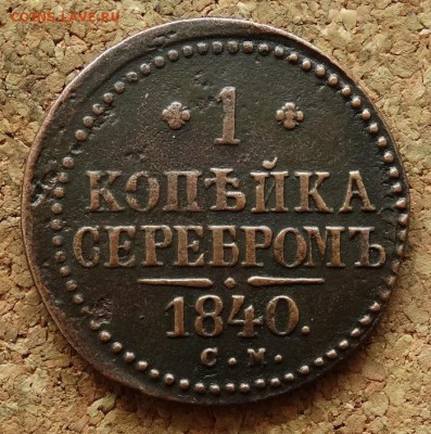 1 копейка Серебром 1840 СМ До 7.12.2015 23-00 по Моск - 2.JPG