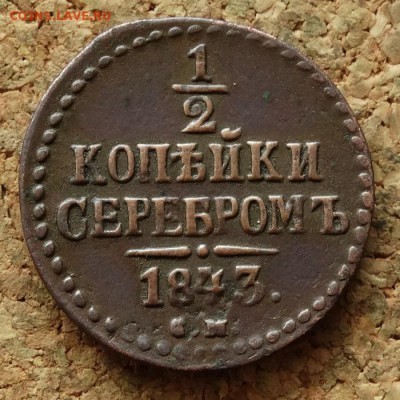 2 копейки Серебром 1843 СМ До 7.12.2015 23-00 по Моск - 2.JPG