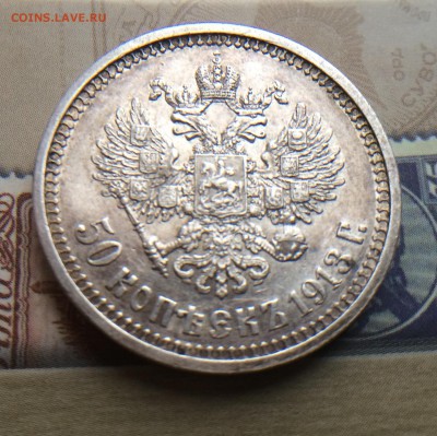 50 копеек 1913 ВС до 08.12 - IMG_1477.JPG