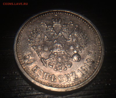 50 копеек 1913 ВС до 08.12 - IMG_1473.JPG