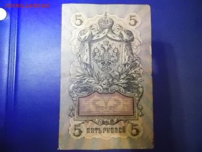 5 рублей 1909 ЗФ 333888 Коншин до 05.12.2015 22:00 - DSCN0222.JPG