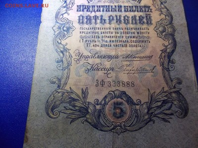 5 рублей 1909 ЗФ 333888 Коншин до 05.12.2015 22:00 - DSCN0221.JPG