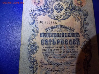 5 рублей 1909 ЗФ 333888 Коншин до 05.12.2015 22:00 - DSCN0220.JPG
