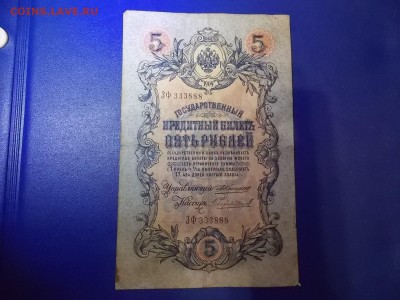 5 рублей 1909 ЗФ 333888 Коншин до 05.12.2015 22:00 - DSCN0219.JPG